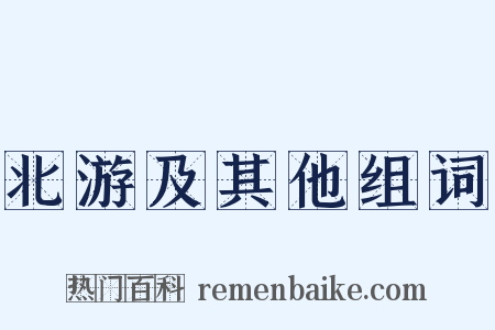 北游及其他组词是什么意思的图片